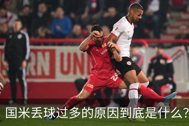 国米丢球过多的原因到底是什么？从冰激淋与溺水人数说起