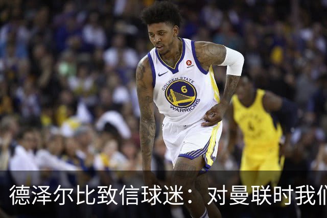 德泽尔比致信球迷：对曼联时我们展现了团结，必须保持这势头