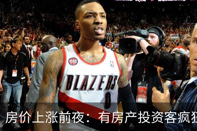 房价上涨前夜：有房产投资客疯狂扫货近百套房源，一房两房为主！