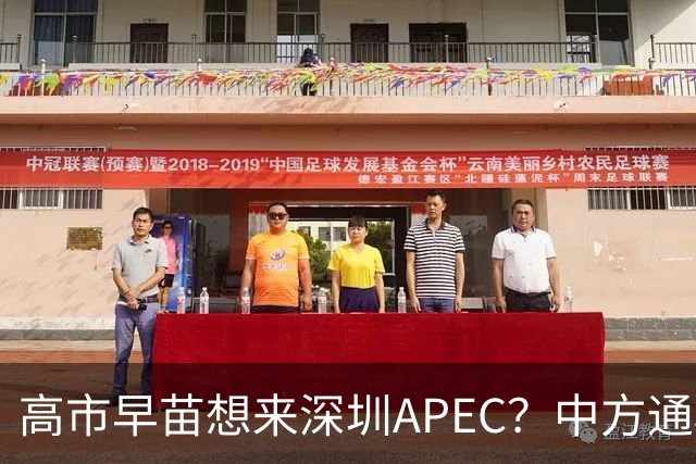 高市早苗想来深圳APEC？中方通稿里一个细节，被不少人盯上了
